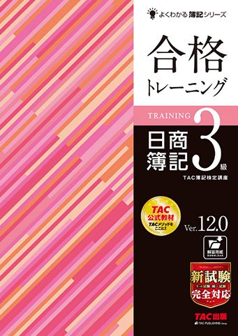 よくわかる簿記シリーズ 合格トレーニング 日商簿記3級