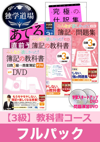 2021年11月合格目標 日商簿記 独学道場 3級【教科書】フルパック