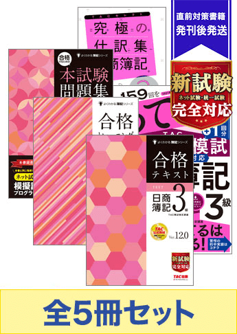 2021年11月受験対策 日商簿記3級 よくわかる簿記 厳選合格セット