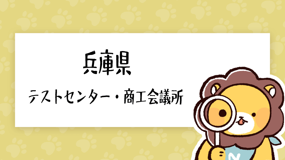 日商簿記検定 兵庫県の試験会場一覧 テストセンター 商工会議所 簿記検定ナビ