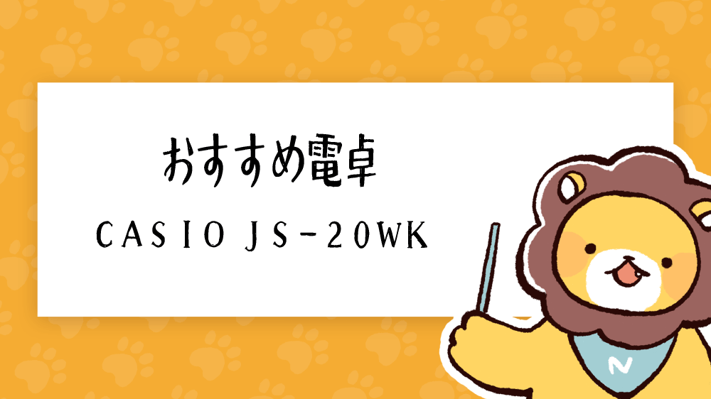 カシオ　電卓　JS-20WK　簿記