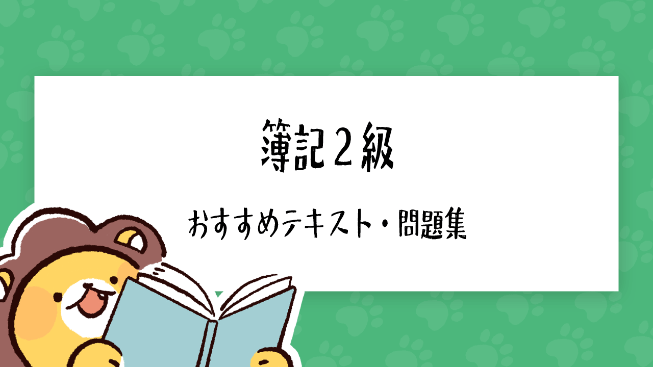 簿記2級 おすすめ教材（テキスト・問題集）の人気ランキング【PR