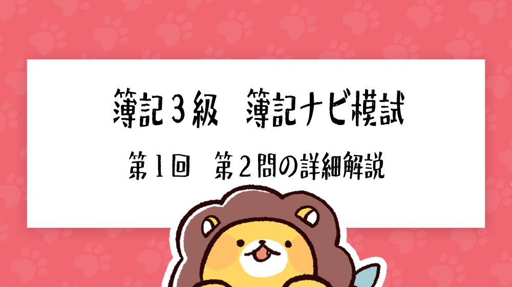 簿記3級 予想問題「簿記ナビ模試（第1回）」第2問の詳細解説