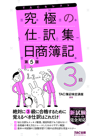 究極の仕訳集 日商簿記3級