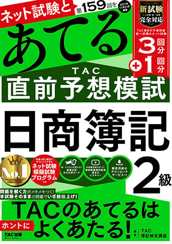第159回をあてるTAC直前予想模試 日商簿記2級