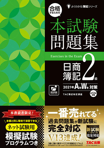 合格するための本試験問題集 日商簿記2級