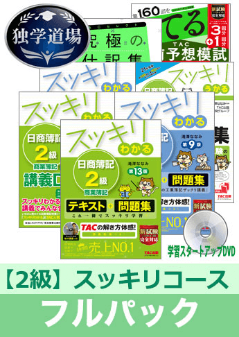 2022年2月合格目標 日商簿記 独学道場 2級【スッキリ】フルパック