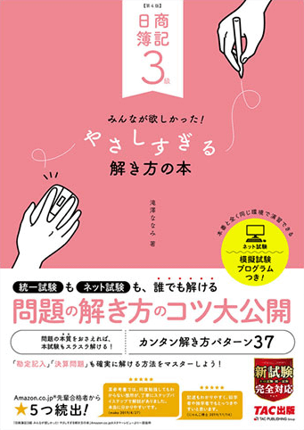 日商簿記3級 みんなが欲しかった やさしすぎる解き方の本