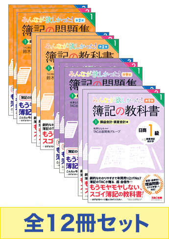 日商簿記1級　基本学習12冊セット