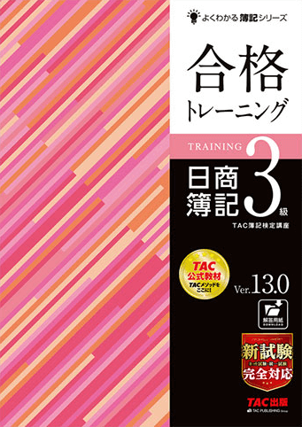 よくわかる簿記シリーズ 合格トレーニング 日商簿記3級