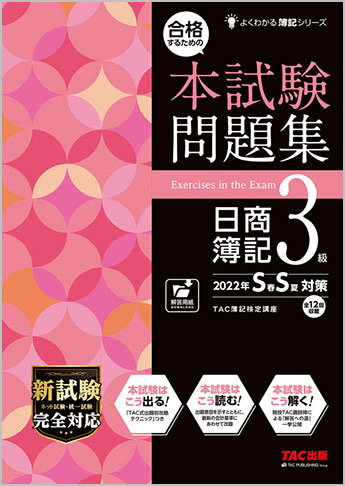合格するための本試験問題集 日商簿記3級