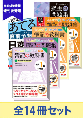 日商簿記1級 みんなが欲しかった 厳選合格セット