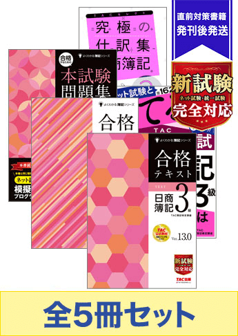 2022年11月受験対策 日商簿記3級 よくわかる簿記 厳選合格セット