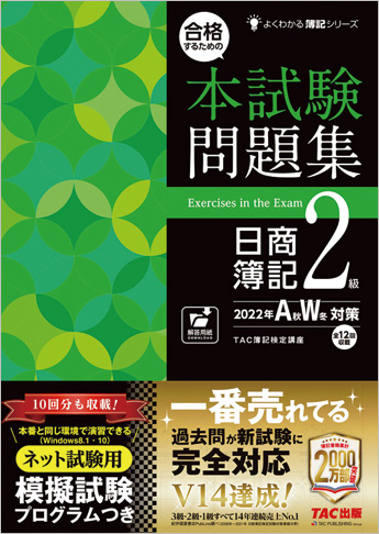 合格するための本試験問題集 日商簿記2級