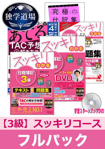 2023年6月受験対策 日商簿記3級 スッキリわかるシリーズ 厳選合格セット