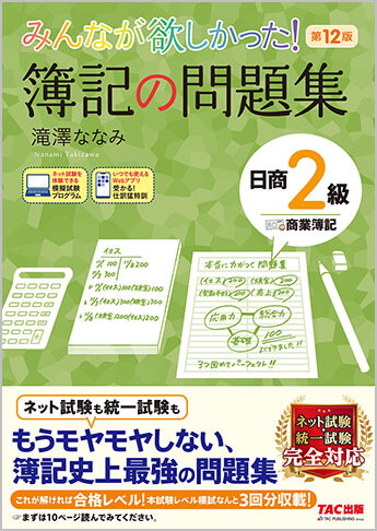 日商簿記2級　みんなが欲しかった!シリーズ　基本学習セット