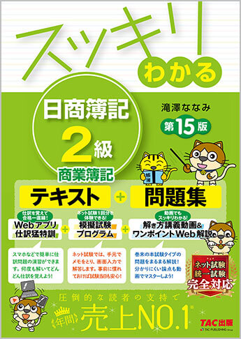 簿記2級 おすすめ教材「スッキリわかるシリーズ」を徹底分析｜簿記検定ナビ