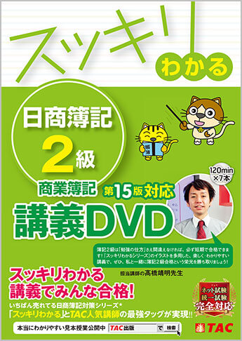 スッキリわかる 日商簿記2級 講義DVD