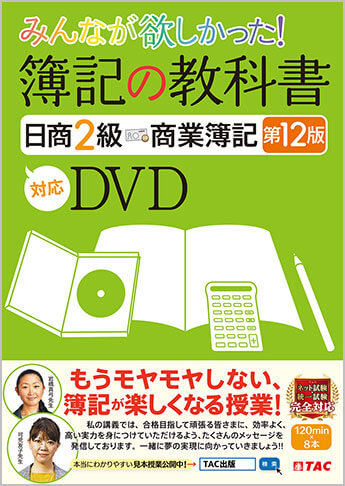 簿記の教科書 日商2級 商業簿記 工業簿記 DVD 独学道場 問題回答付