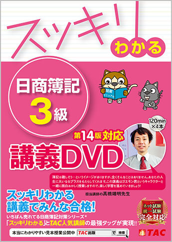 スッキリわかる 日商簿記3級 第14版対応講義DVD
