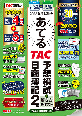 2023年度試験をあてるTAC予想模試+解き方テキスト 日商簿記2級 1月～3月試験対応