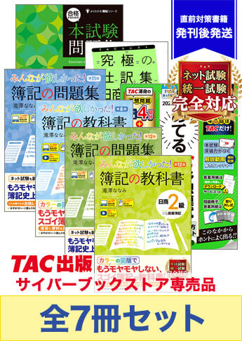 2024年2月統一試験受験対策 日商簿記2級 みんなが欲しかった!シリーズ 厳選合格セット