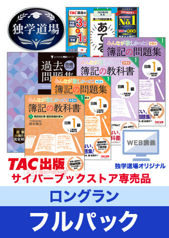 2025年6月検定合格目標 日商簿記 独学道場 1級【ロングラン】フルパック