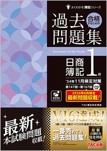 よくわかる簿記シリーズ ’24年11月検定対策 合格するための過去問題集 日商簿記1級