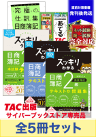 2024年11月受験対策 日商簿記2級 スッキリわかるシリーズ 厳選合格セット