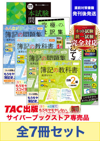 2025年2月受験対策 日商簿記2級 みんなが欲しかった!シリーズ 厳選合格セット