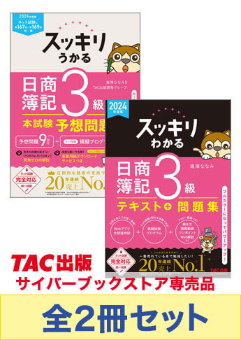 2024年度下期CBT試験対策 日商簿記3級 スッキリわかるシリーズ 厳選合格セット