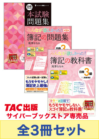 2024年度下期CBT試験対策 日商簿記3級 みんなが欲しかった!シリーズ 厳選合格セット