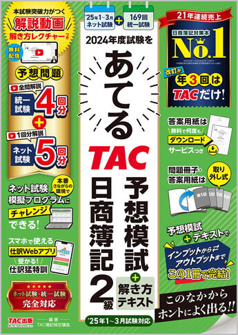 2024年度試験をあてるTAC予想模試+解き方テキスト 日商簿記2級 2025年1月～3月試験対応