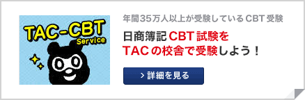 日商簿記3級・2級 ネット試験(CBT方式)受験申込サイト