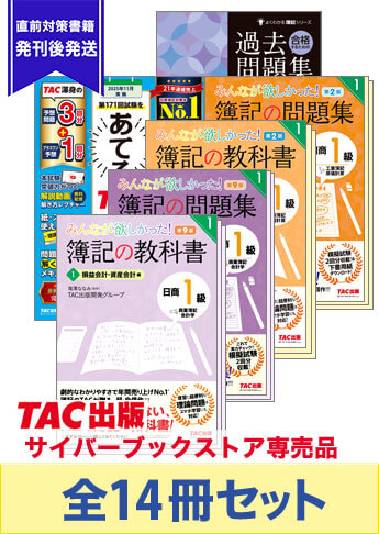 2025年11月受験対策 日商簿記1級 みんなが欲しかった!シリーズ 合格セット