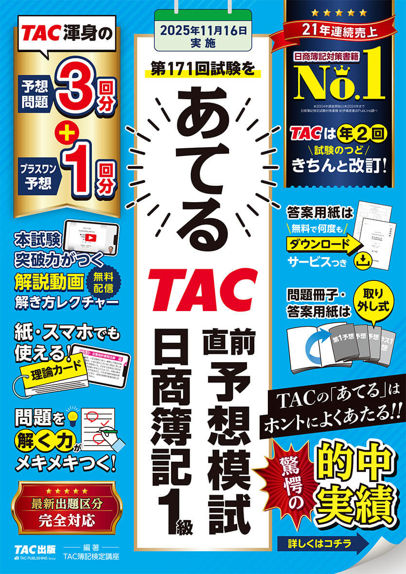 第171回をあてるTAC直前予想模試 日商簿記1級