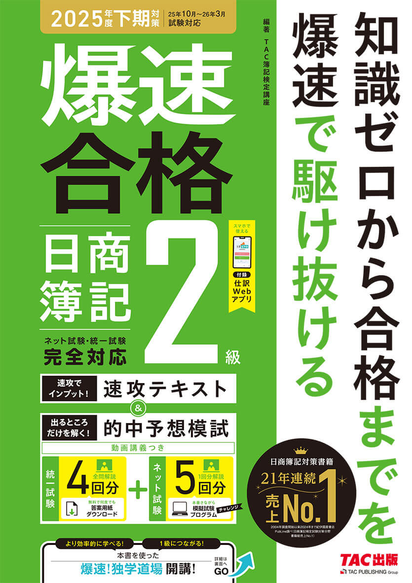 爆速合格 速攻テキスト&的中予想模試 日商簿記2級
