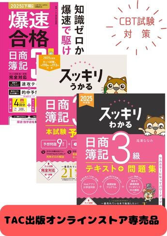 2025年度後期 日商簿記3級 スッキリわかるシリーズ&爆速 CBT試験合格セット