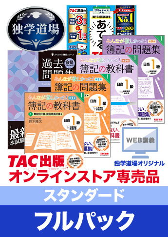2026年6月検定合格目標 日商簿記 独学道場 1級【スタンダード】フルパック