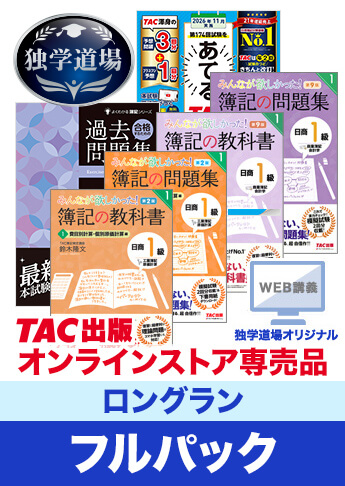 2026年11月検定合格目標 日商簿記 独学道場 1級【ロングラン】フルパック