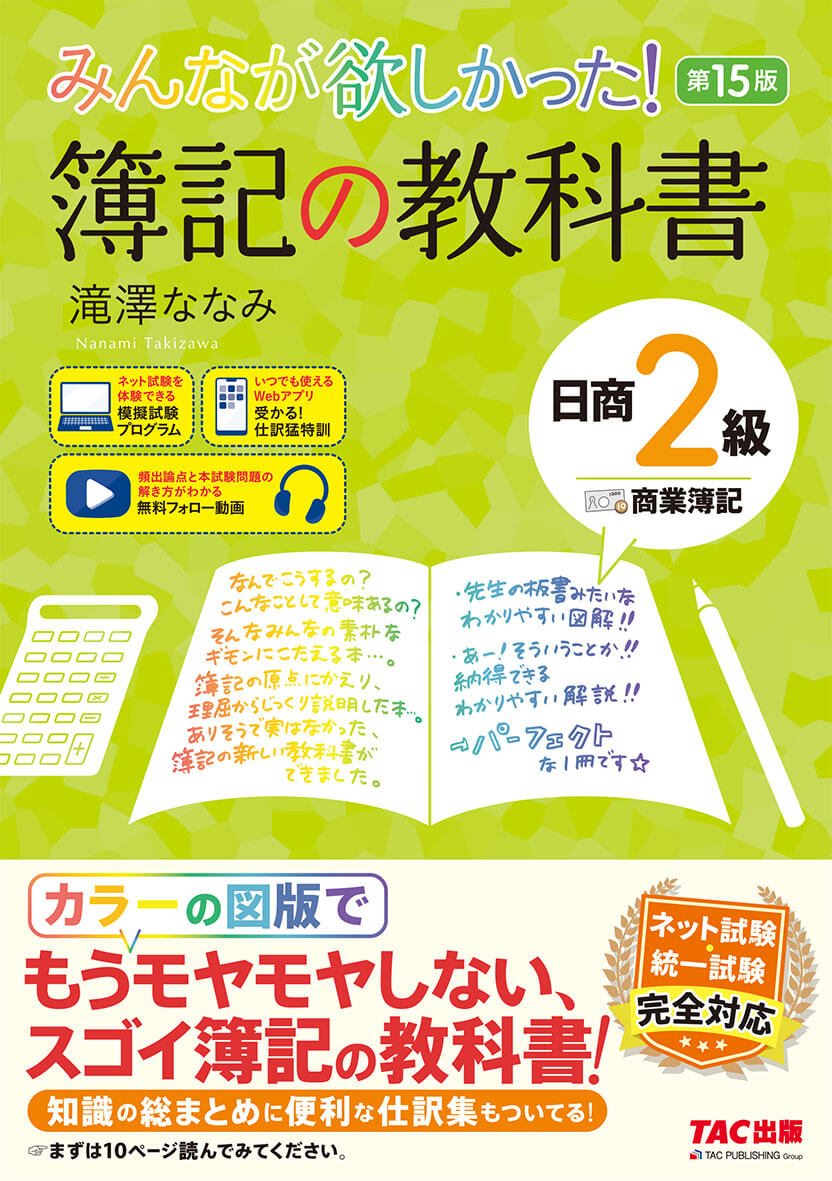 みんなが欲しかった! 簿記の教科書 日商2級 商業簿記