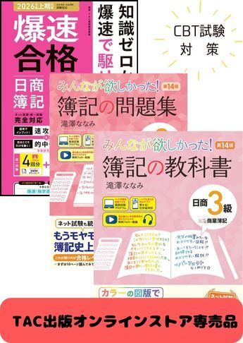 2026年度前期 日商簿記3級 みんなが欲しかった!シリーズ&爆速 CBT試験合格セット