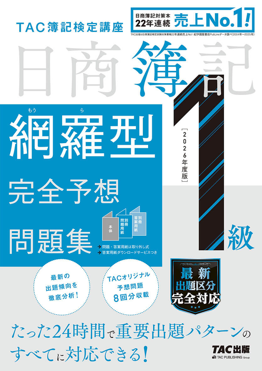 2026年度版 日商簿記1級 網羅型完全予想問題集