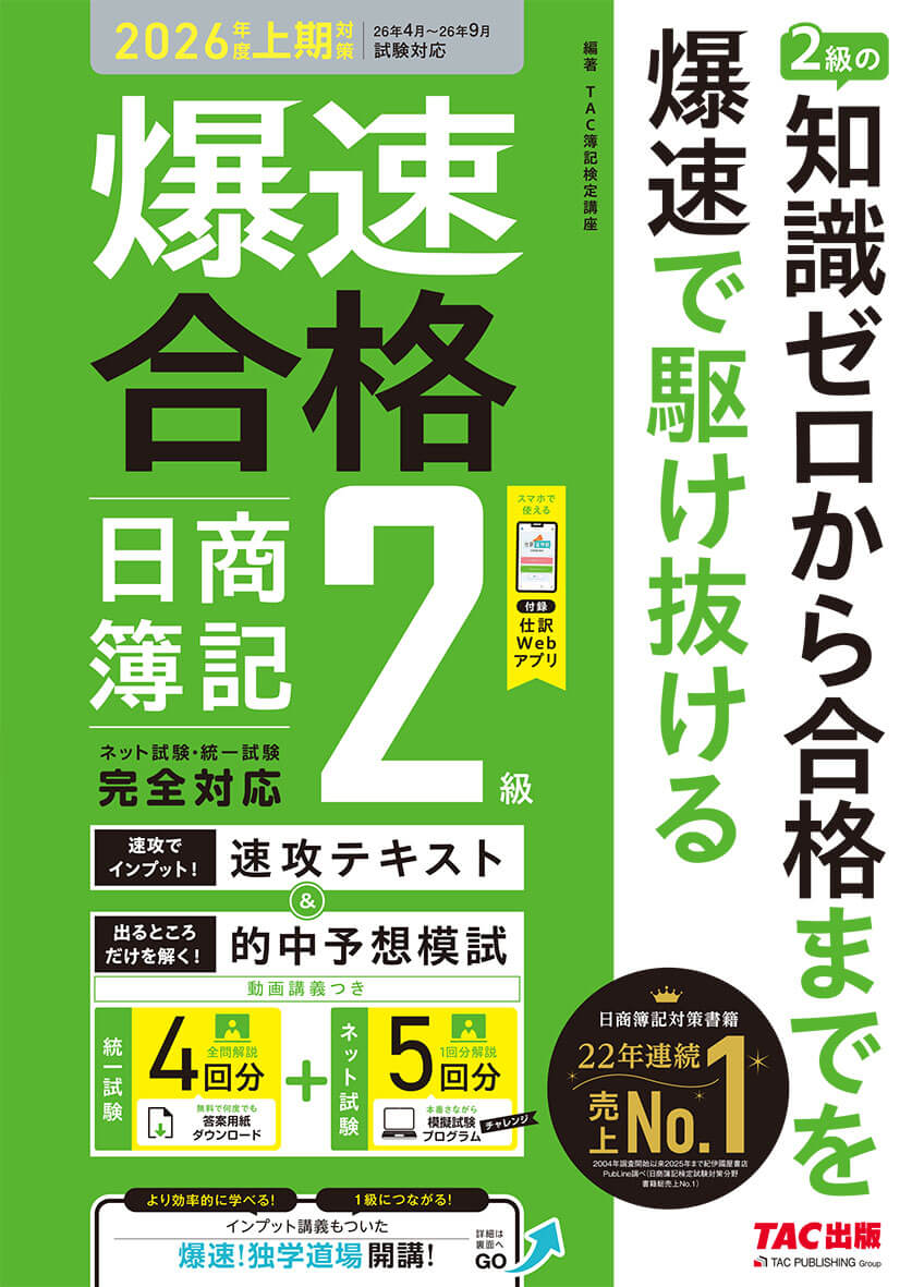 爆速合格 速攻テキスト&的中予想模試 日商簿記2級