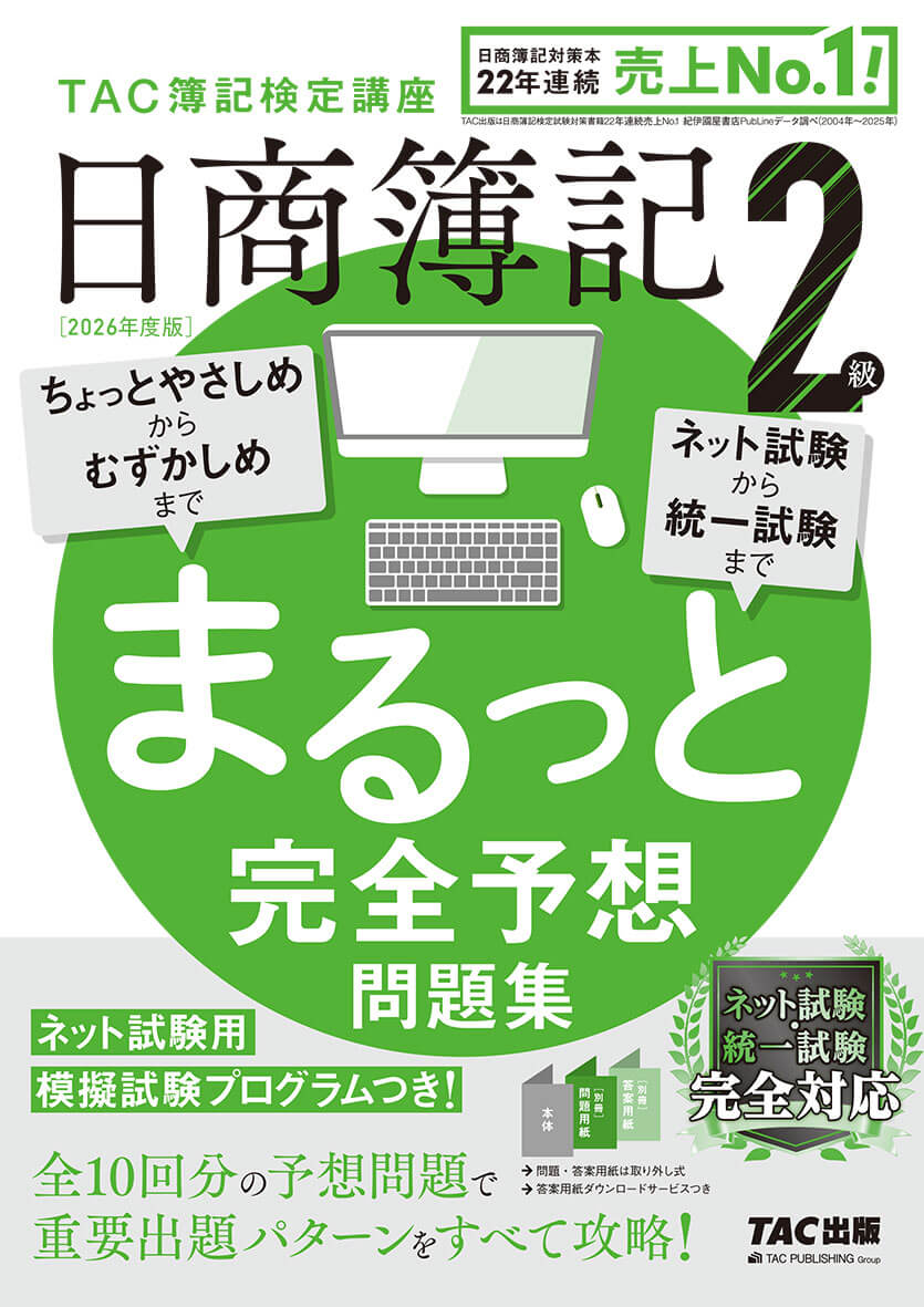 2026年度版 日商簿記2級 まるっと完全予想問題集