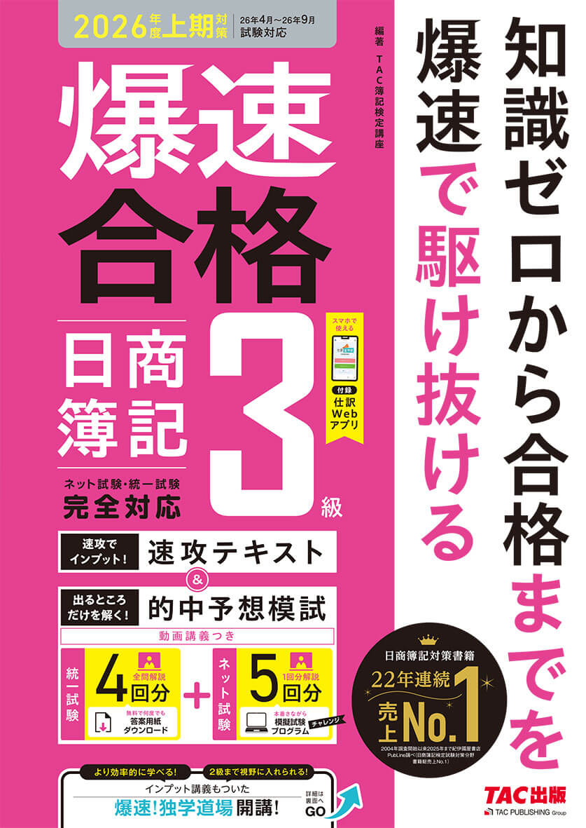 爆速合格 速攻テキスト&的中予想模試 日商簿記3級